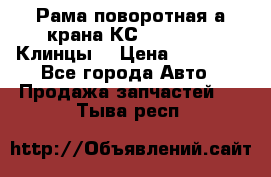 Рама поворотная а/крана КС 35719-5-02(Клинцы) › Цена ­ 44 000 - Все города Авто » Продажа запчастей   . Тыва респ.